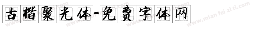 古楷聚光体字体转换