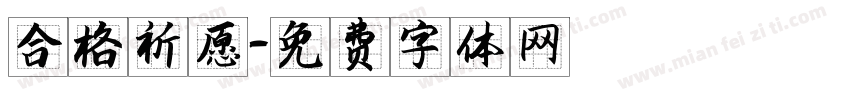 合格祈愿字体转换