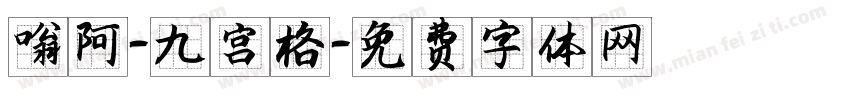 嗡阿吽－隸書九宫格字体转换