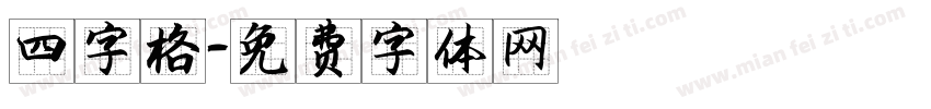 四字格字体转换