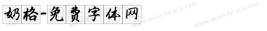 奶格字体转换