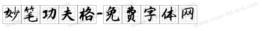 妙笔功夫格字体转换
