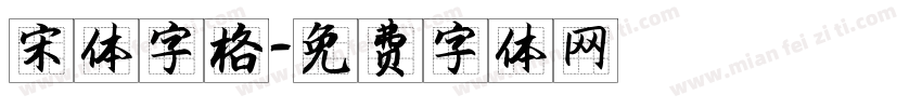 宋体字格字体转换