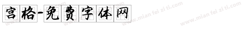 宫格字体转换
