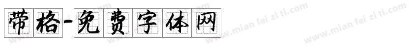带格字体转换
