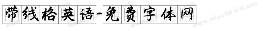 带线格英语字体转换