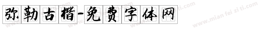 弥勒古楷字体转换