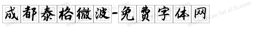 成都泰格微波字体转换