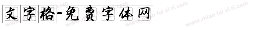 文字格字体转换
