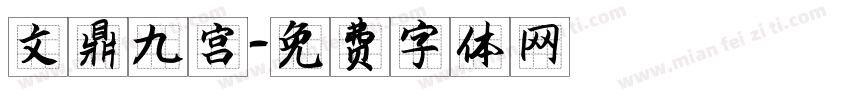 文鼎九宫字体转换