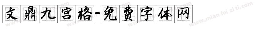 文鼎九宫格字体转换