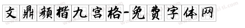 文鼎颜楷九宫格字体转换