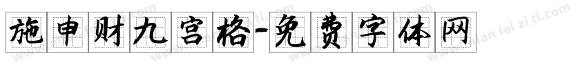 施申财九宫格字体转换