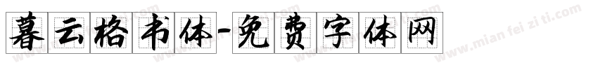 暮云格书体字体转换