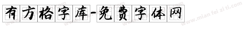 有方格字库字体转换