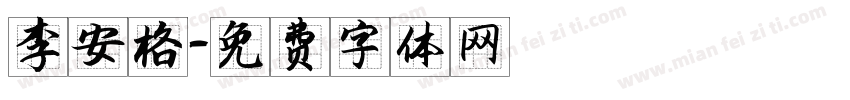 李安格字体转换