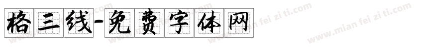 格三线字体转换