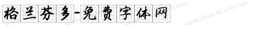 格兰芬多字体转换