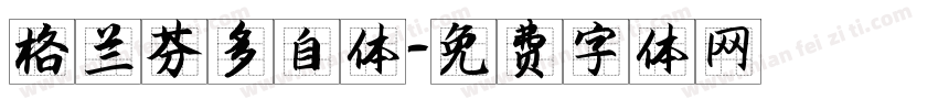 格兰芬多自体字体转换