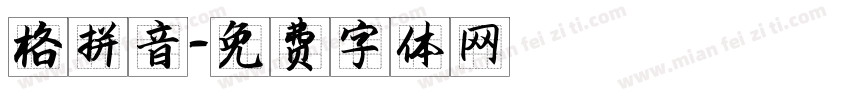 格拼音字体转换