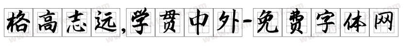 格高志远，学贯中外字体转换