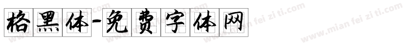 格黑体字体转换