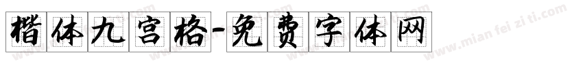 楷体九宫格字体转换