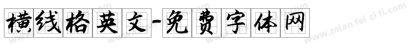横线格英文字体转换