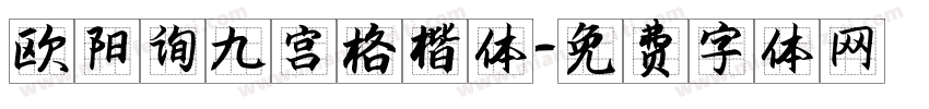 欧阳询九宫格楷体字体转换