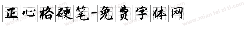 正心格硬笔字体转换