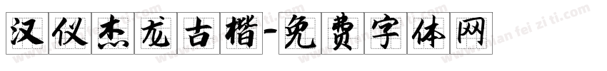 汉仪杰龙古楷字体转换