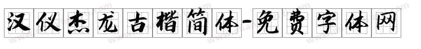 汉仪杰龙古楷简体字体转换