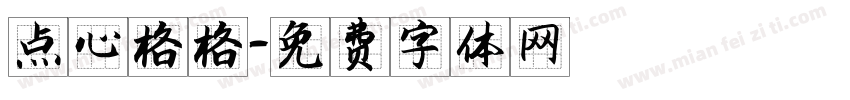 点心格格字体转换