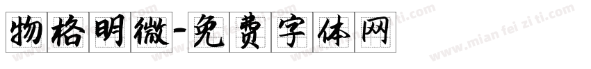物格明微字体转换