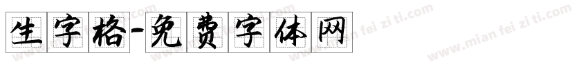 生字格字体转换