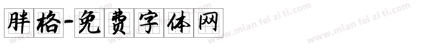 胖格字体转换