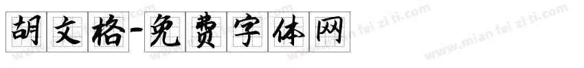 胡文格字体转换