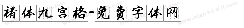 褚体九宫格字体转换