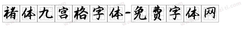 褚体九宫格字体字体转换