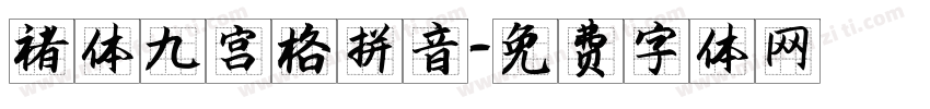 褚体九宫格拼音字体转换
