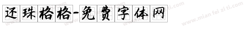 还珠格格字体转换