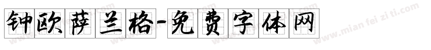 钟欧萨兰格字体转换
