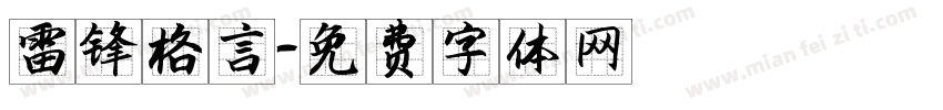 雷锋格言字体转换
