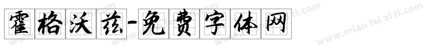 霍格沃兹字体转换