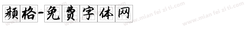 颜格字体转换