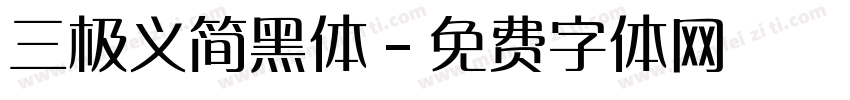 三极义简黑体字体转换