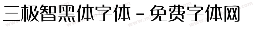三极智黑体字体字体转换