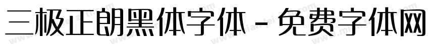 三极正朗黑体字体字体转换