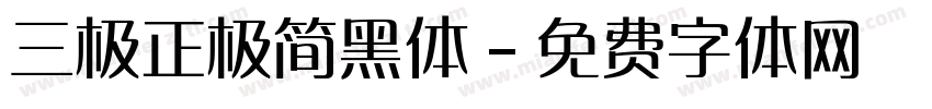 三极正极简黑体字体转换