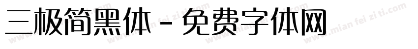 三极简黑体字体转换